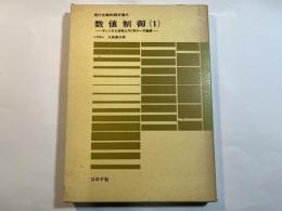 数値制御 1 (ディジタル技術とNC用サーボ機構) ＜現代自動制御双書 6＞