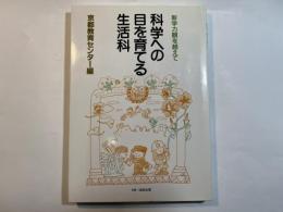 科学への目を育てる生活科   新学力観を越えて