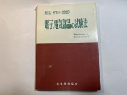 電子・電気部品の試験法　　 MIL-STD-202D