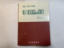 電子・電気部品の試験法　　 MIL-STD-202D