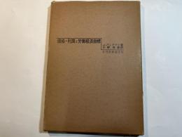 価格・利潤と労働経済指標　米国化学工業の実証研究