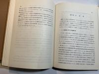 価格・利潤と労働経済指標　米国化学工業の実証研究