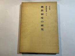 仏教制度叢書〈序巻〉仏教制度の研究