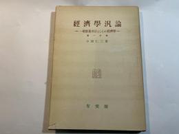 經濟學汎論　 一般教養科目としての経済学 第一分冊　