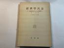 經濟學汎論　 一般教養科目としての経済学 第一分冊　