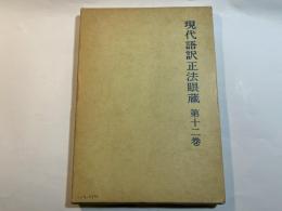 現代語訳正法眼蔵〈第12巻〉