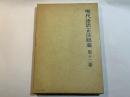 現代語訳正法眼蔵〈第12巻〉