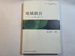 地域統合    ヨーロッパの経験と東アジア   (岡山大学社会文化科学研究科学内COEシリーズ1)
