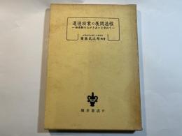 道徳授業の展開過程―価値観のみがきあいを求めて