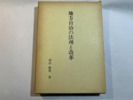 地方自治の法理と改革