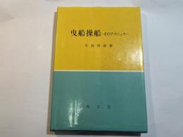 曳船操船 　 そのテクニック 　