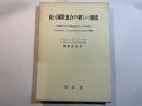 続・国際連合の新しい潮流―国際秩序の構造変化への対応 1980年後半より1991年はじめまでの潮流 　