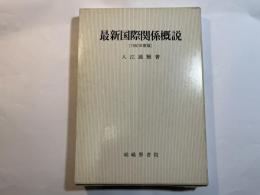 最新国際関係概説　　1980年度最新資料付