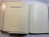 最新国際関係概説　　1980年度最新資料付