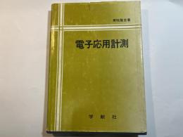電子応用計測