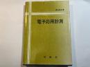 電子応用計測