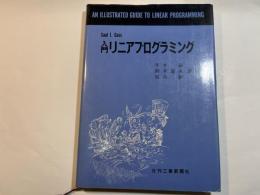 入門リニアプログラミング