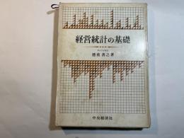 経営統計の基礎
