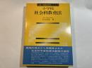 小学校社会科教育法    (小学校・最新教科教育法シリーズ〈2〉)