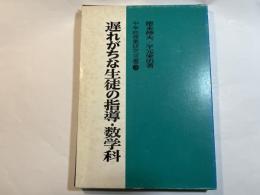 遅れがちな生徒の指導・数学科     (中学校授業研究双書3)
