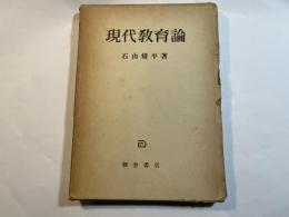 現代教育論