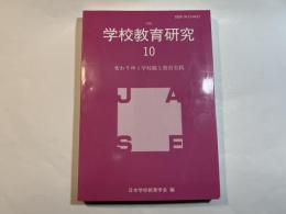 学校教育研究10　変わりゆく学校観と教育実践