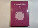 学校教育研究10　変わりゆく学校観と教育実践
