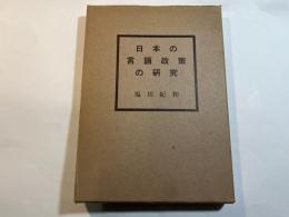 日本の言語政策の研究