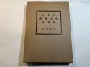 日本の言語政策の研究