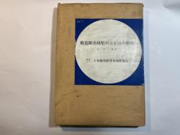 聴覚障害幼児のことばの指導