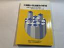 大規模小売店舗法の解説 : 大規模小売店舗における小売業の事業活動の調整に関する法律　