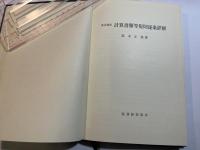 改正商法計算書類等規則逐条詳解