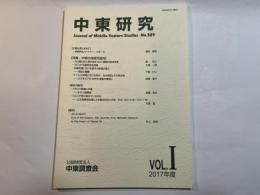 中東研究 第529号 特集:中東の持続可能性