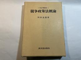 競争政策法概論