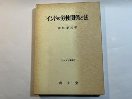 インドの労使関係と法　　アジア法叢書7　