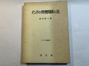 インドの労使関係と法　　アジア法叢書7　