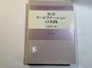 社会リハビリテーションの実践