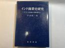 インド商業史研究　ヨーロッパ資本進出との関連を踏まえて