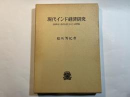 現代インド経済研究　金融革命と経済自由化をめぐる諸問題