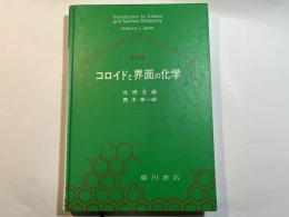 コロイドと界面の化学    (広川化学シリーズ17)
