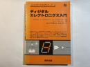 ディジタルエレクトロニクス入門 ＜エレクトロニクス入門シリーズ 2＞