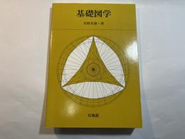 基礎図学