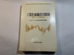 工業化・組織化・官僚制―近代ドイツの企業と社会
