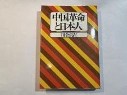 中国革命と日本人