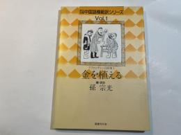 金を植える アファンディーの故事 1 (原文対照中国語模範訳シリーズ)