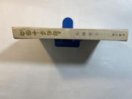 中国・十二の物語