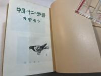 中国・十二の物語