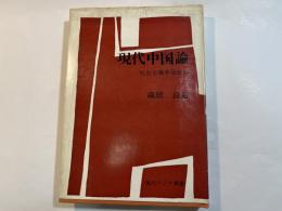 現代中国論　社会主義革命批判　現代アジア叢書