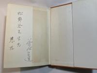 現代中国論　社会主義革命批判　現代アジア叢書