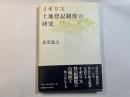 イギリス土地登記制度の研究